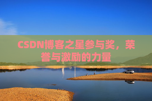 CSDN博客之星参与奖，荣誉与激励的力量