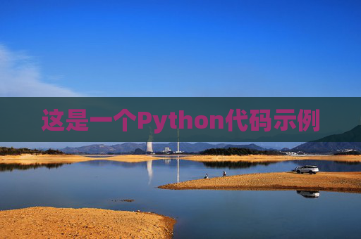 这是一个Python代码示例